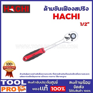 ด้ามขันเฟืองสปริง HACHI 1/2" ด้ามขันหุ้มยางอย่างดีเพื่อความกระชับ ที่ปลายด้ามขันเป็นแม่เหล็กเพื่อความสะดวก