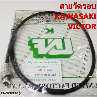 สายวัดรอบ KAWASAKI VICTOR วิกเตอร์ สินค้าตรงรุ่น