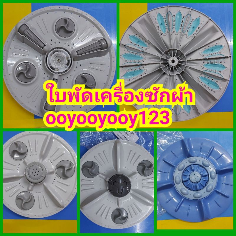 ใบพัดเครื่องซักผ้าอะไหล่เครื่องซักผ้าใบพัดซักLG/ซัมซุง ฮิตาชิแท้ใบซักผ้าSAMSUNG HITASHI