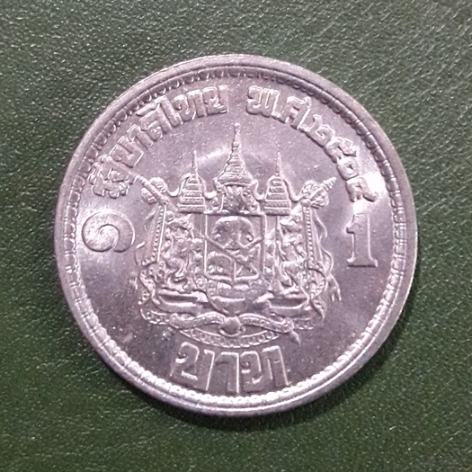 เหรียญ 1 บาท ที่ระลึก เสด็จนิวัตพระนคร ไม่ผ่านใช้ (เก่าเก็บ) พร้อมตลับ
