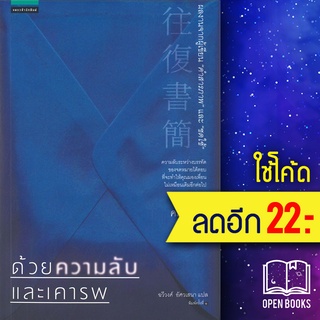 ด้วยความลับและเคารพ | แพรวสำนักพิมพ์ มินะโตะ คะนะเอะ (Kanae Minato)