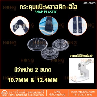 **แบบหน้าเงาใส** กระดุมแป๊ะพลาสติก Snap Button Plastic Snaps Transparent cap  #TG-00035