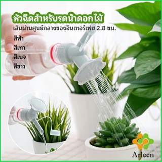 Arleen หัวบัวรดน้ำต้นไม้ ทรงดอกไม้จิ๋ว สำหรับติดปากขวดน้ำ nozzle for watering flowers