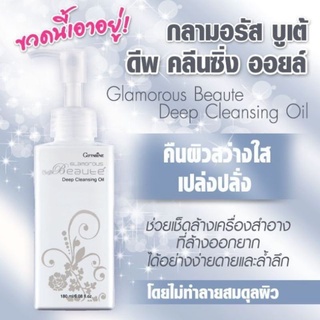 [ ส่งฟรี ] ออยล์เช็ดล้างเครื่องสำอาง กิฟฟารีน กลามอรัส บูเต้ ดีพ คลีนซิ่ง ออยล์