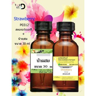 หัวเชื้อน้ำหอมพร้อมน้ำผสม กลิ่น สตรอเบอรี่ (Strawberry) ขนาด 30 cc