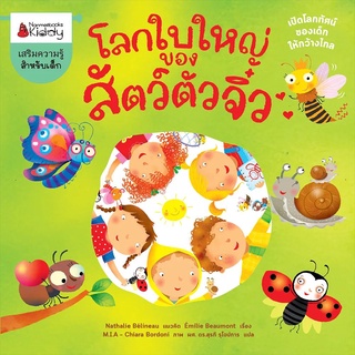 Nanmeebooks Kiddy หนังสือ  โลกใบใหญ่ของสัตว์ตัวจิ๋ว