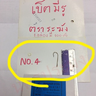 ตะขอเบ็ดตกปลา แบบมีรู ตราระฆัง ขนาดNo.4 (กล่องละ 100 ตัว)