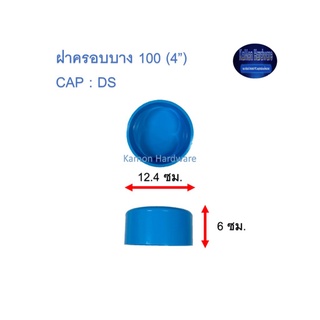 ฝาครอบบางท่อน้ำไทย 100 (4”) Thai Pips CAP : DS