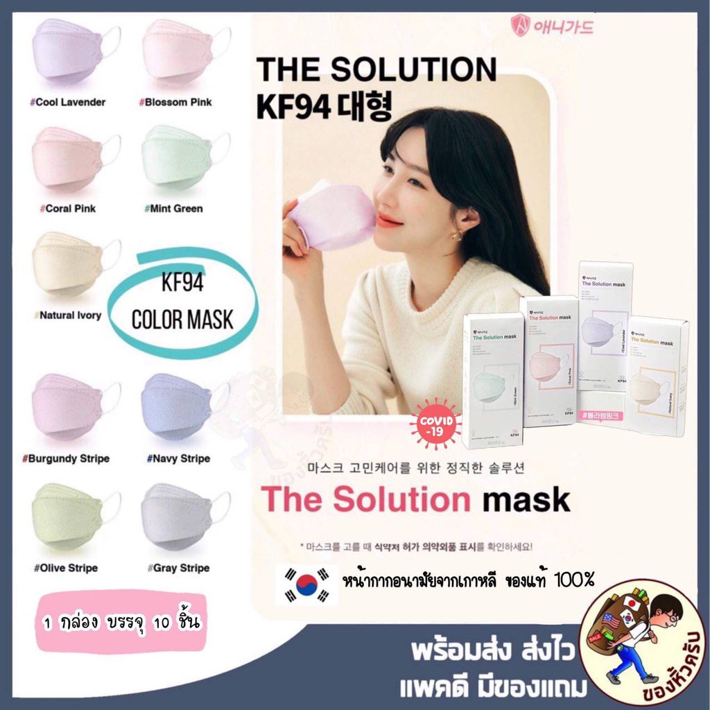 [พร้อมส่ง] KF94 mask The Solution mask /หน้ากากอนามัย KF94 mask ของแท้จากเกาหลี / ANYGUARD KF94 ป้องกันไวรัสและฝุ่นPM2.5