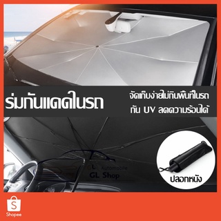 ร่มกันแดดในรถม่านบังแดดที่บังแดดในรถยนต์บังแดดรถยนต์บังแดดหน้ารถบังแดดกันแดดสะท้อนแสงแดดกันUVแถมกระเป๋าหนัง