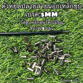 ตัวหยุดปลายสายนอก (ถุงละ 10 ตัว) สำหรับใช้กับปลอกสายเบรค เกียร์ จักรยาน