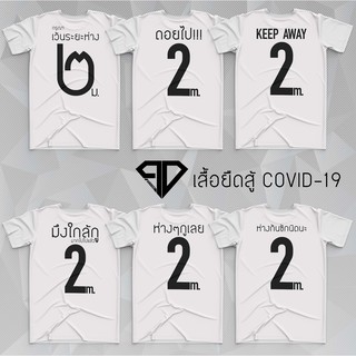 [100% Cotton] เสื้อยืดสู้โควิด โควิด19กูต้องรอด เสื้อยืดล้อเลียน NO COVID แอนตี้ โควิด โคโรน่า by PD