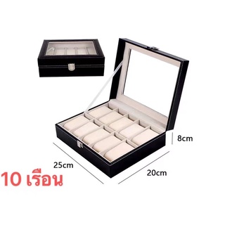 *พร้อมส่ง*กล่องนาฬิกา 10 เรือน กล่องใส่นาฬิกา ฝากระจกฝาใส กล่องหนังนาฬิกา Watch Box 10 กล่องเก็บนาฬิกาข้อมือ