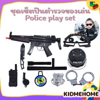 ของเล่นเด็ก ปืนตำรวจ ปืนทหาร ชุดเซ็ตปืนตำรวจของเล่น ของเล่นเสริมพัฒนาการ Police play set ทหาร Military play set