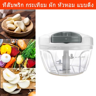 เครื่องสับกระเทียม ที่สับพริก กระเทียม ผัก หัวหอม แบบดึง (คละสี) Chopper with Pull String for Vegetable Garlic Onion etc