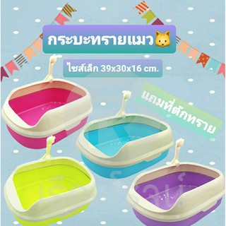 SALE กระบะทรายแมว ห้องน้ำแมว ขนาด 39x30 cm. (สำหรับแมวเล็ก) พร้อมที่ตักทราย