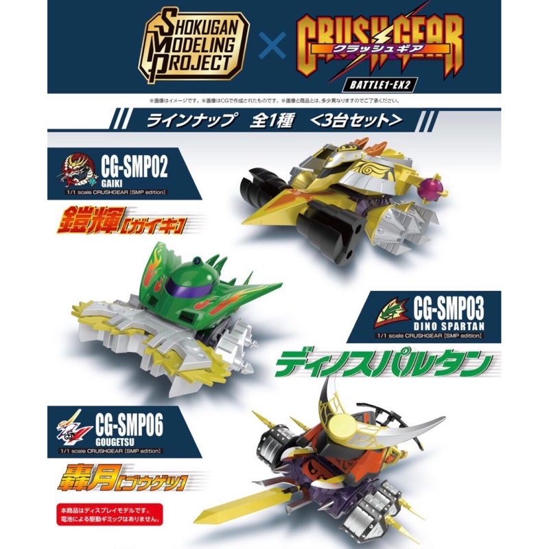 รถครัชเกียร์ รถแข่งประจัญบาน SMP [Shokugan Modeling Project] Crush Gear Battle 1 - EX 2 Gaiki &amp; Dino Spartan &amp; Gougetsu