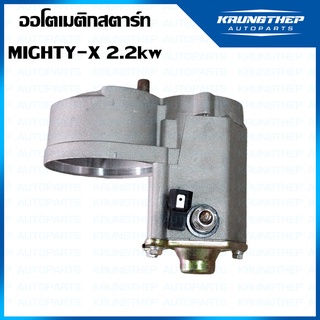 เสื้อออโตเมติกสตาร์ท MIGHTY-X 2.2kw ลูกอ้วน สำหรับไดสตาร์ท ND