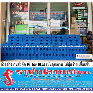 Filter mat เฉพาะลูกค้าซื้อใยหยาบ กับทางร้านเท่านั้น