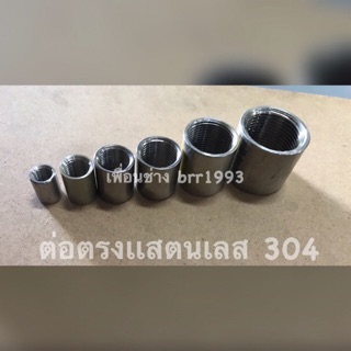 ต่อตรงเเสตนเลส เกลียวใน 304 1/8”-1”