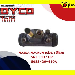 กระบอกเบรค MAZDA MAGNUM หลังขวา มีไล่ลม กระบอกเบรคหลัง SIZE 11/16" แท้💯 DYMZ1004  S083-26-610A