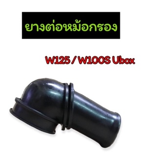 ยางต่อหม้อกรอง W125 W100S Ubox เกรดดี