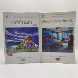 นิยาย รัก รวม 2 เล่ม 1.หาใจไร้จันทร์ - yayoi 2.เพียงช่องว่างบาง ๆ ระหว่างใจ - นลัท สำนักพิมพ์ แจ่มใส หนังสือมือสอง