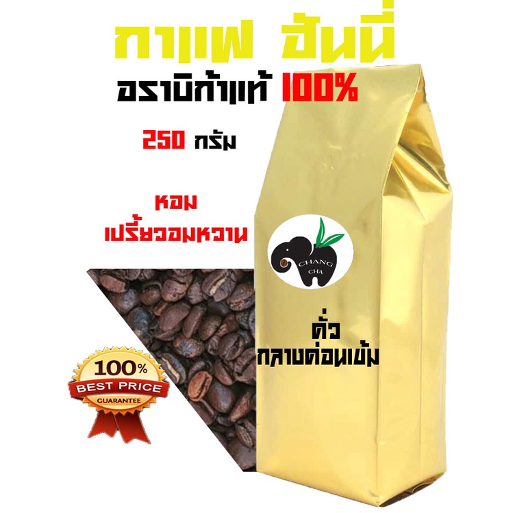 HONEY  PROCESS อราบิก้า 100 % MEDIUM-DARK (กลางค่อนเข้ม) บรรจุถุงติดวาล์ว 250 กรัม