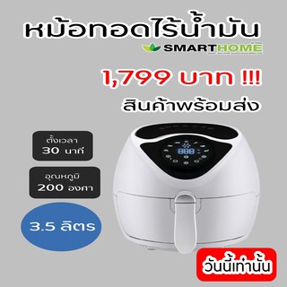 🔥พร้อมส่ง 🔥 Smart home หม้อทอดไร้น้ำมัน mv-021 Air Fryer ดิจิตอล 3.5ลิตร รับประกัน 3 ปี เครื่องทอดไร้น้ำมัน