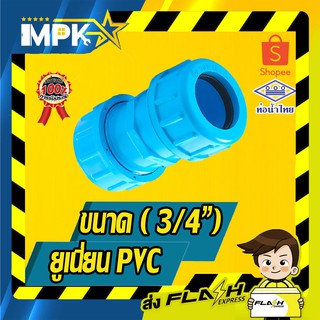 🌊 ยูเนี่ยน PVC ขนาด ( 3/4" ) 🌊