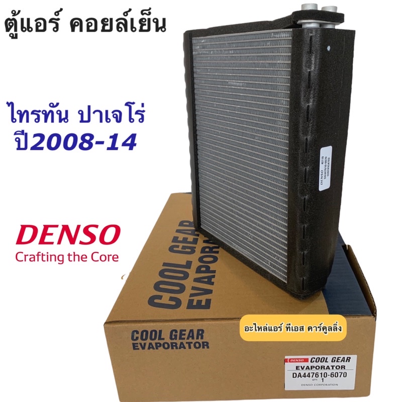 คอยล์เย็น ตู้แอร์ ไทรทัน รุ่นแรก ปี2006-14 ไททัน ปาเจโร่ (CoolGear เลือกเบอร์) คูลเกียร์ Mitsubishi Triton Pajero 1710 - รูปที่ 4