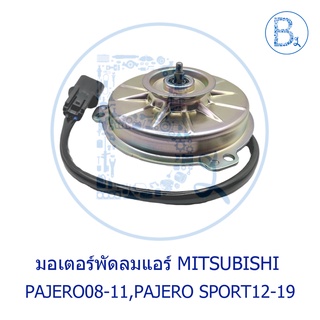 **อะไหล่แท้** มอเตอร์พัดลมแอร์ MITSUBISHI PAJERO08-11,PAJERO SPORT12-19