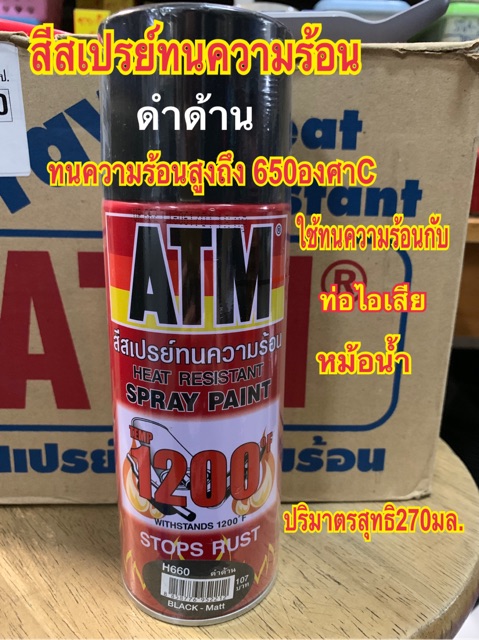 ATM สีสเปรย์ทนความร้อน  H660 สีดำด้าน กันสนิม ท่อไอเสีย ทนความร้อนได้ถึง 600 องศาเซลเซียส ปริมาตรสุทธิ270มล.