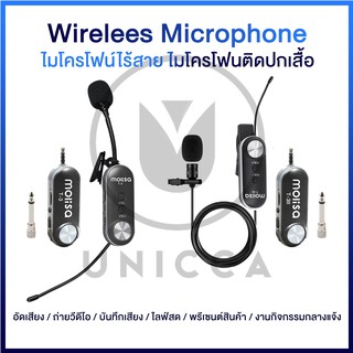 👉ราคาพิเศษ Molisa ไมค์ไร้สาย Wireless microphone ไมค์ไร้สายไลฟ์สด ไมค์หนีบปกเสื้อ ไมโครโฟนไร้สาย ไมค์ไร้สายมือถือ