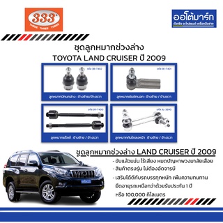 333 ชุดช่วงล่าง ลูกหมาก TOYOTA LAND CRUISER PRADA ปี 2009 ชุด8ชิ้น