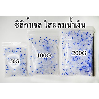 ซิลิก้าเจล/Silica Gel สีใสผสมน้ำเงิน 50G/100G/200G.