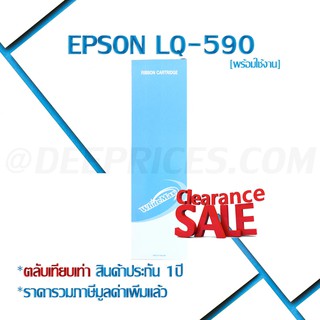 [ตัดราคาไม่เอากำไร] Epson LQ-590 Ribbon (ตลับเทียบเท่าพร้อมใช้)