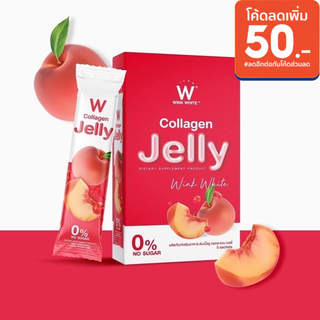 (ขายดี พร้อมส่ง)W Jelly FIBER เจลลี่คอลลาเจน /jelly collagen/เจลลี่ผิวขาว ของแท้ 100% ‼️‼️