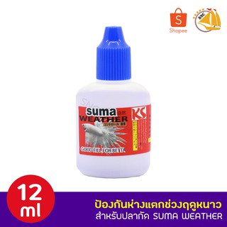 SUMA WEATHER ป้องกันหางแตกช่วงฤดูหนาว ( ฝาน้ำเงิน ) 12ml.