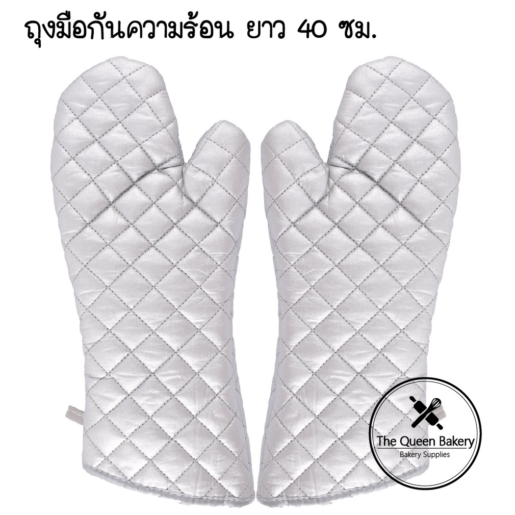 The Queen Bakery *พร้อมส่ง* ถุงมือกันความร้อน ถุงมือเตาอบ สีเงิน ยาว 40 ซม. แพ๊คคู่ อุปกรณ์เบเกอรี่