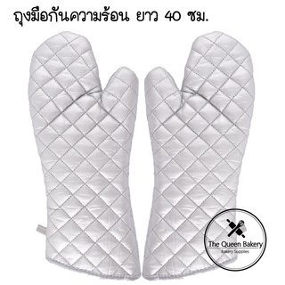 The Queen Bakery *พร้อมส่ง* ถุงมือกันความร้อน ถุงมือเตาอบ สีเงิน ยาว 40 ซม. แพ๊คคู่ อุปกรณ์เบเกอรี่