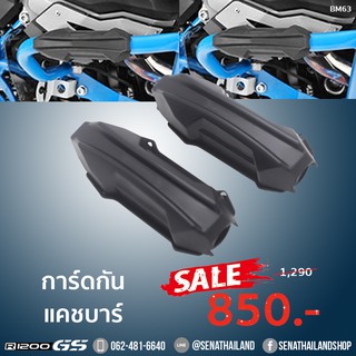 การ์ดกันแคชบาร์ (BM63) สำหรับ BMW R1200 GS, R1250 GS ที่มีแคชบาร์กันล้ม บน ล่าง ส่งด่วนส่งไวเร็วไฟติด