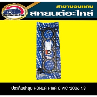 ประเก็นฝาสูบ HONDA R18A CIVIC ปี2006-2011 เครื่อง1.8 ฮอนด้า ซีวิค