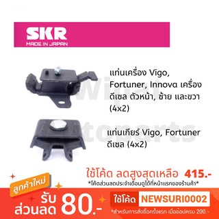 ยางแท่นเครื่อง และยางแท่นเกียร์ SKR Japan สำหรับรถ Toyota Vigo ปี 05-14 และ Fortuner ปี 04-15 เครื่อง ดีเซล 4X2