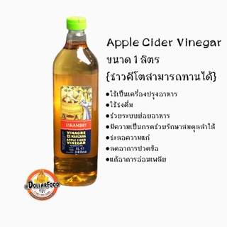 แอปเปิ้ลไซเดอร์ Apple Cider Vinegar ACV. ขนาด 1000 ml.(KETO คีโตทานได้) แบบกรองใส