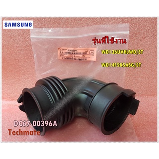 อะไหล่ของแท้/ท่อน้ำเครื่องซักผ้าซัมซุง/SAMSUNG/DC67-00396A/รุ่น WD136UVHJWD/ST :WD14F5K5ASG/ST