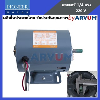 มอเตอร์ มอเตอร์ไฟ้า มอเตอร์ส่งกำลังไฟฟ้า pioneer 1/4 HP 220V ผลิตในประเทศไทย รับประกัน 1ปี