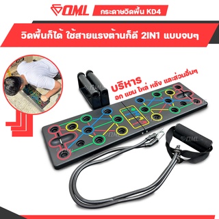 OML KD4 บอร์ดวิดพื้น เล่นพร้อมยางยืดแรงต้านได้ 2IN1 คุ้มที่สุด!! ดันพื้น วิดพื้น แผ่นวิดพื้น ที่วิดพื้น กระดานวิดพื้น