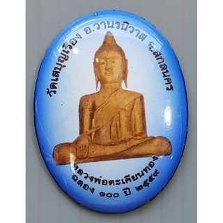 ล็อกเก็ต หลวงพ่อตะเคียนทอง วัดเสบุญเรือง จ.สกลนคร ฉลอง 100 ปี พ.ศ.2559