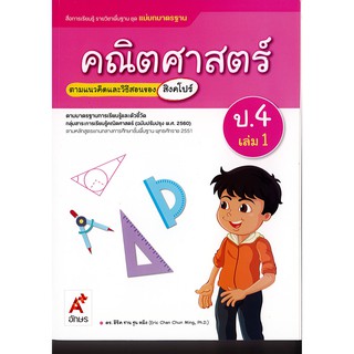 แม่บทมาตรฐาน คณิตศาสตร์ ป.4 เล่ม 1 อจท./115.-/8858649136718